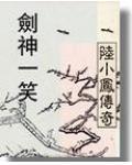 陆小凤传奇剑神一笑是代笔吗