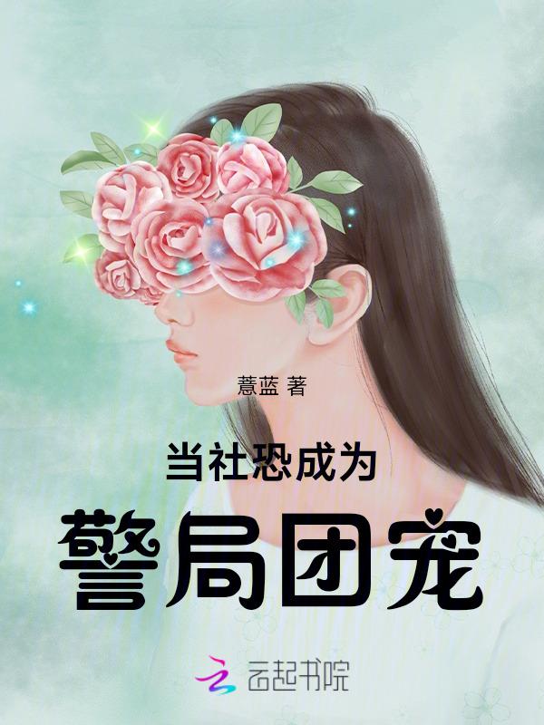 当社恐成为警局团宠全文阅读