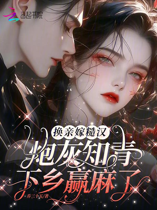 炮灰知青下乡赢麻了40话