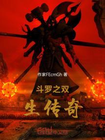 斗罗之双生斗罗