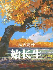 从天龙开始修真