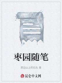 枣园的相关资料简介