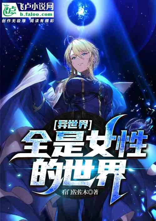 异世界女人