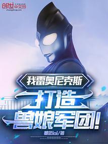 雷奥尼克斯雷的怪兽