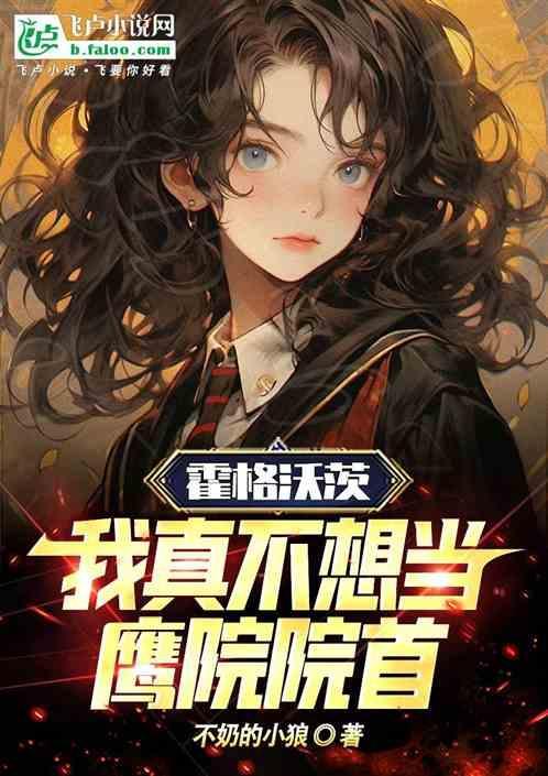 我真没想去霍格沃兹免费