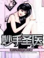 妙手圣医马宁萱萱短剧
