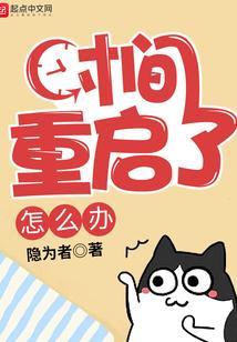 时间重置一下
