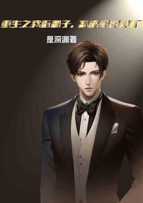 重生之我街溜子怎成军长女婿了