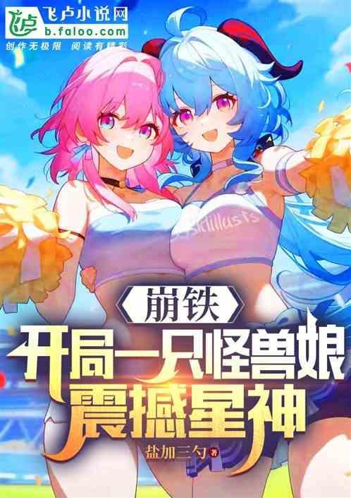 崩铁开局一只怪兽娘