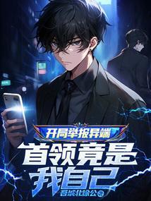 开局举报主角作弊