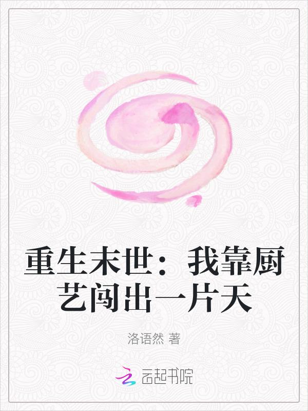 靠厨艺称霸娱乐圈txt宝书网