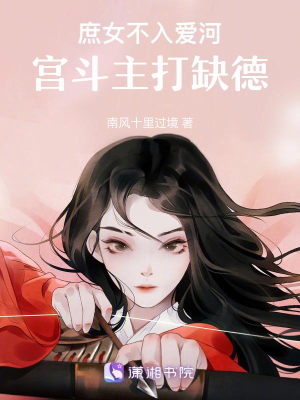 庶女不嫁男主是谁
