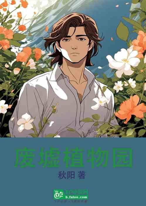 废弃植物园的钥匙