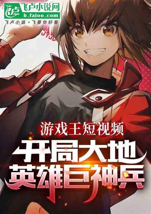 游戏王短视频开局大地英雄巨神txt