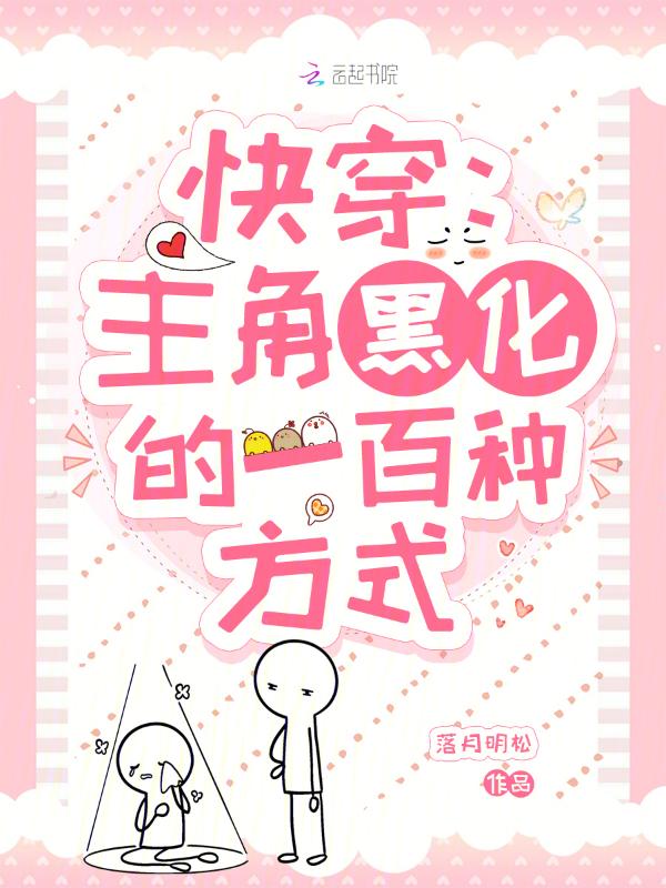 快穿主角黑化的一百种方式漫画