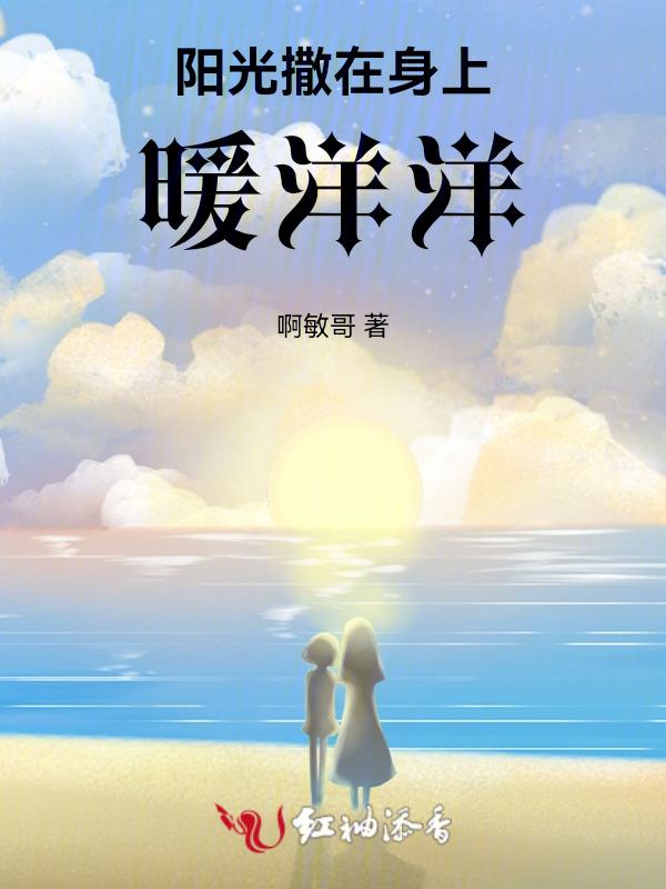 阳光照在身上暖洋洋的真舒服呀