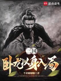 三国演义之卧龙出山