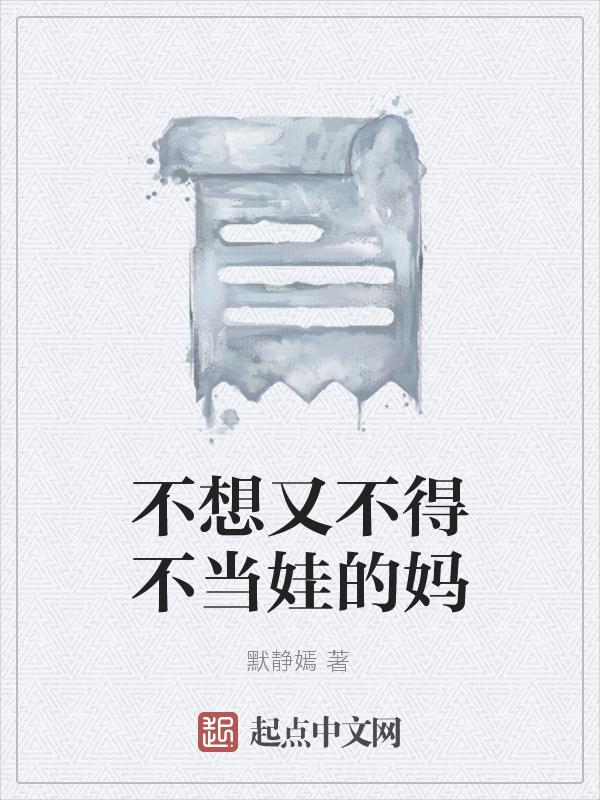 不想当妈了怎么办