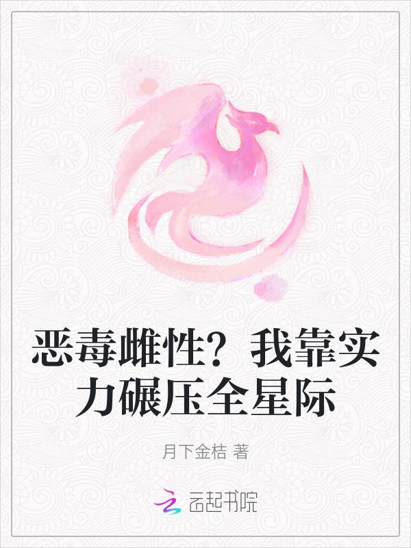 我靠恶毒成为六界黑月光10