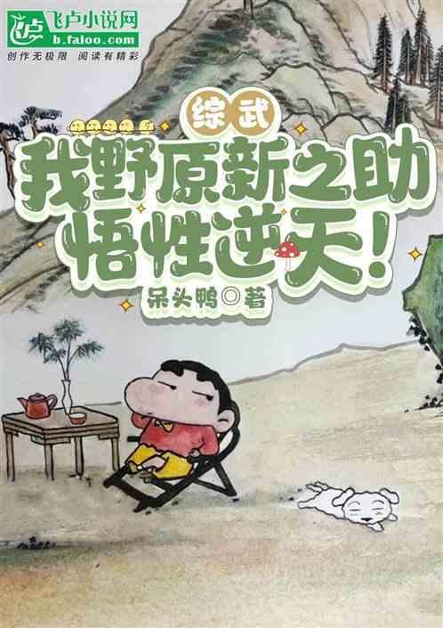 野原新之助穿越综漫