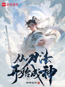 从刀法开始成神 柳明花开