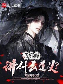 邪修是怎么修炼