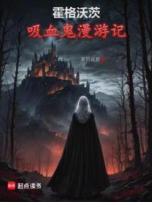 霍格沃茨吸血鬼漫游记免费