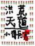 洪荒天道游戏