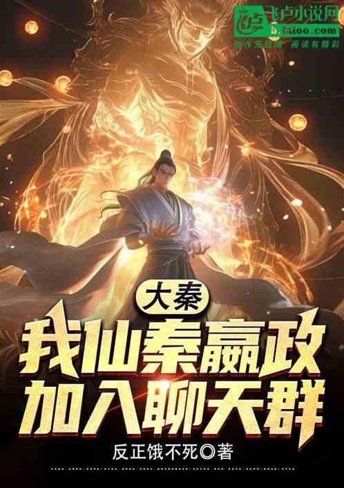 开创大秦仙国