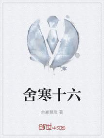 舍寒的意思