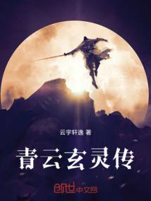 青云玄天录