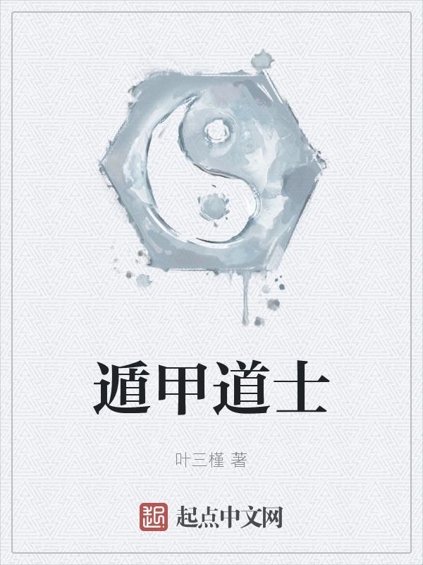 道家遁术是真是假