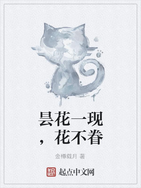昙花一现的下一句昙花一现只为韦陀