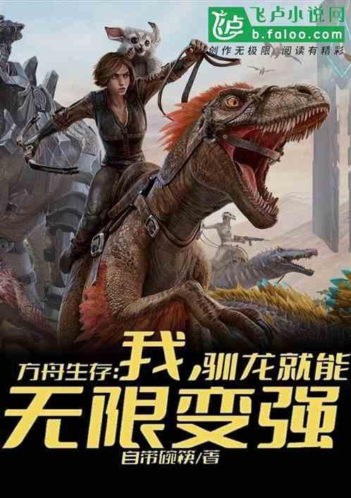 方舟驯龙视频