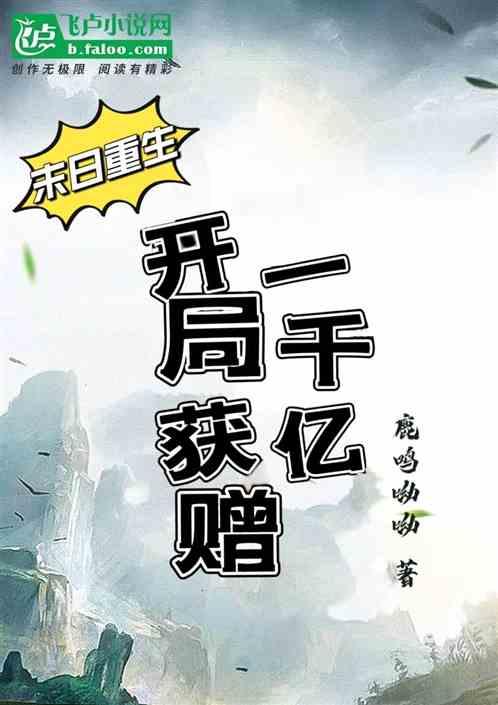 末日重生开局抢了超级天赋