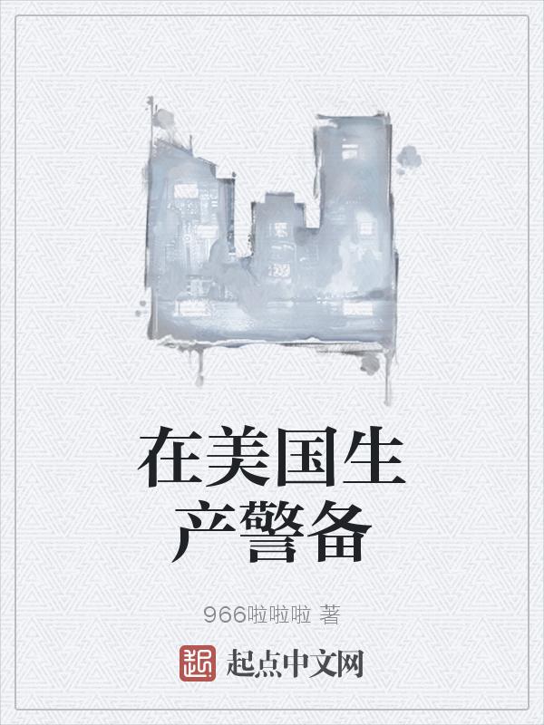 美国民警备队