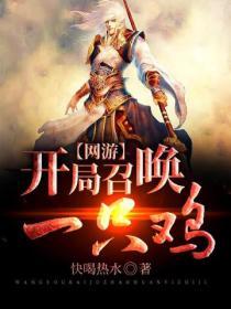 开局召唤一只妲己免费阅读