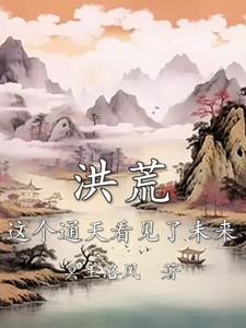 洪荒通天