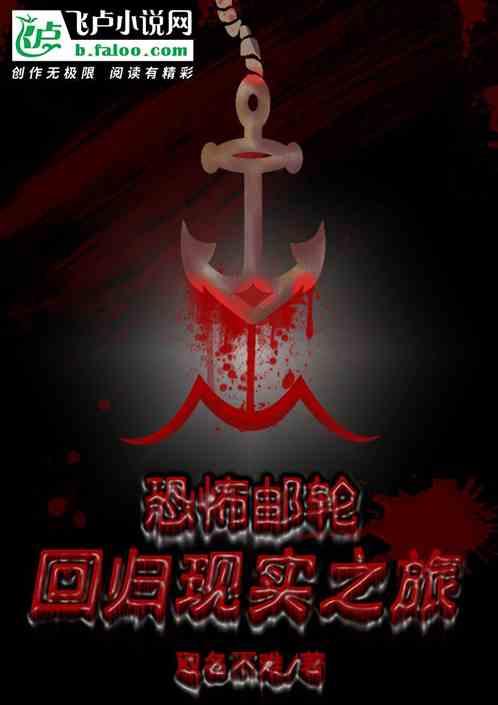 恐怖游轮图文全解析