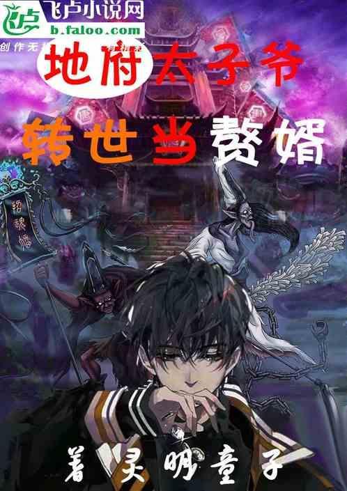 我地府太子爷