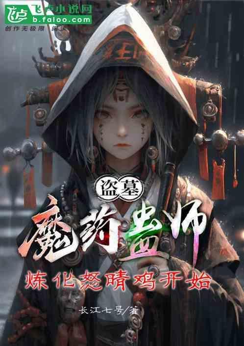 盗墓魔药蛊师