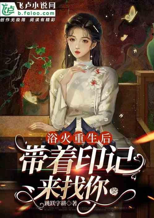浴火重生来全文免费阅读