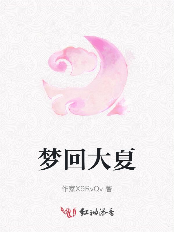 梦回2018年夏天
