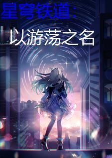 星穹铁道官方正版