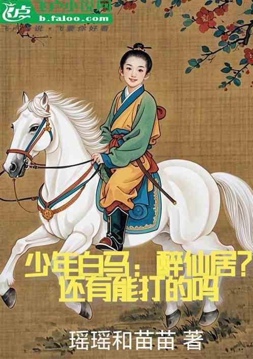 少年白马醉春风战力