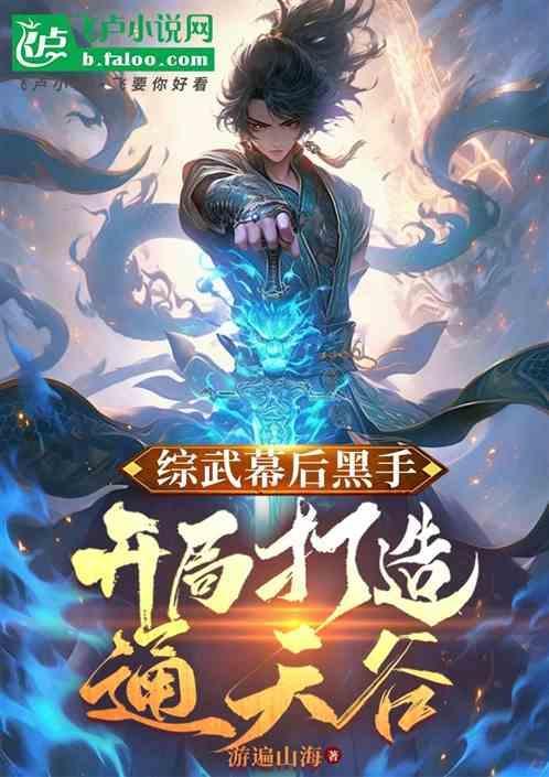 综武 开局打造天机楼