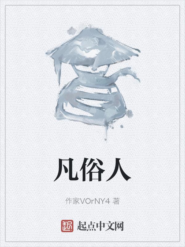 凡俗人都无完美...