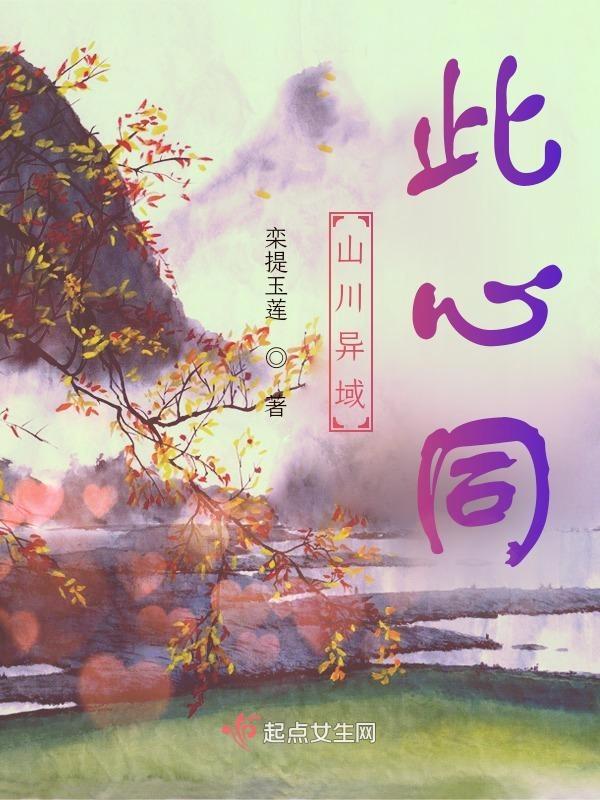 山川异域下一句怎么说