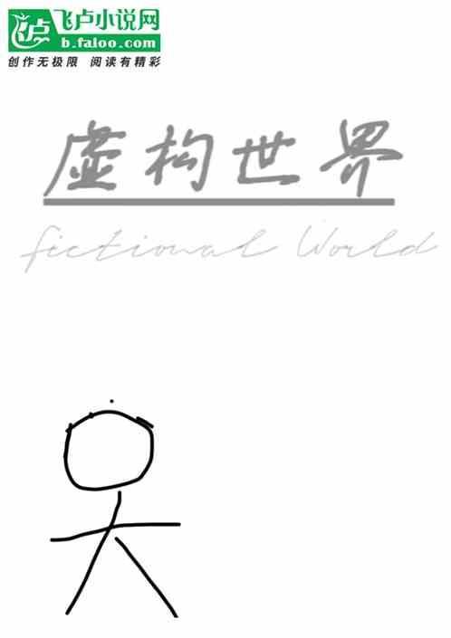 阿威尔与虚构世界