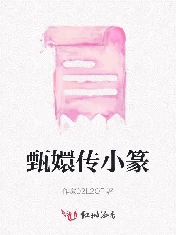 甄嬛传原著